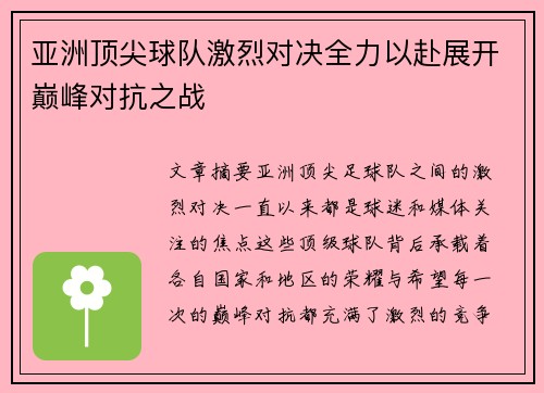 亚洲顶尖球队激烈对决全力以赴展开巅峰对抗之战