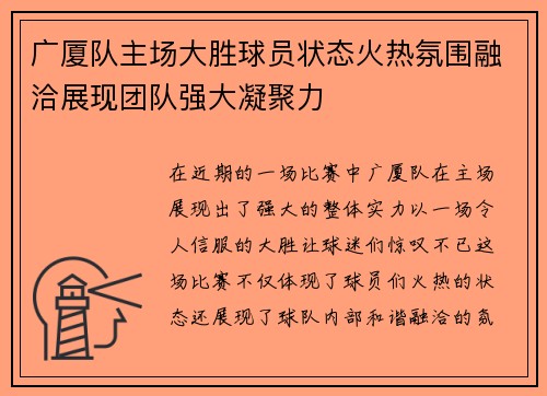 广厦队主场大胜球员状态火热氛围融洽展现团队强大凝聚力