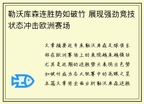 勒沃库森连胜势如破竹 展现强劲竞技状态冲击欧洲赛场