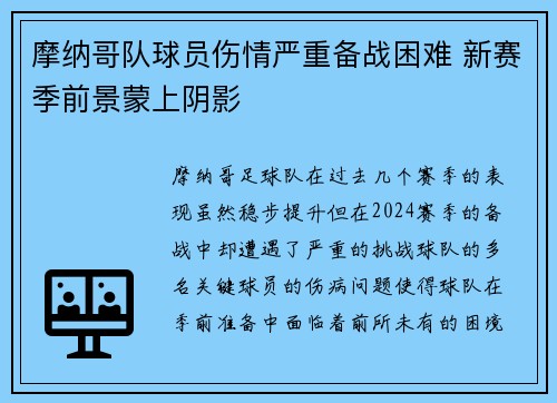 摩纳哥队球员伤情严重备战困难 新赛季前景蒙上阴影
