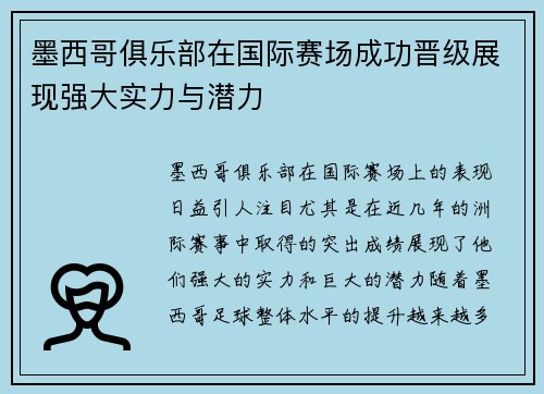 墨西哥俱乐部在国际赛场成功晋级展现强大实力与潜力