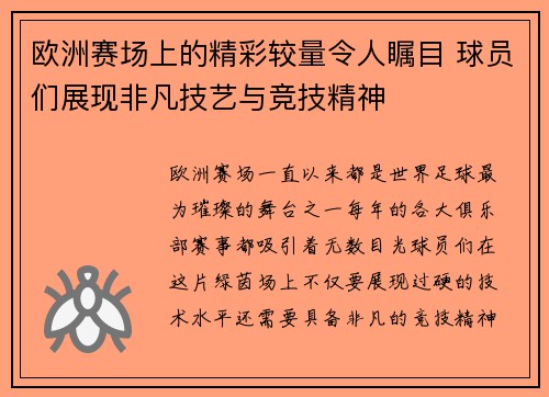 欧洲赛场上的精彩较量令人瞩目 球员们展现非凡技艺与竞技精神