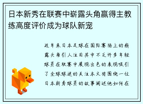 日本新秀在联赛中崭露头角赢得主教练高度评价成为球队新宠