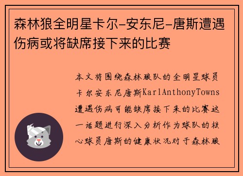 森林狼全明星卡尔-安东尼-唐斯遭遇伤病或将缺席接下来的比赛