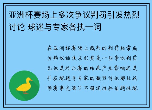 亚洲杯赛场上多次争议判罚引发热烈讨论 球迷与专家各执一词