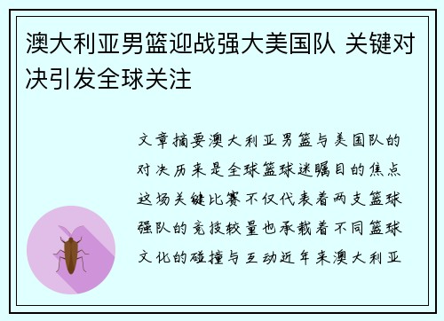 澳大利亚男篮迎战强大美国队 关键对决引发全球关注