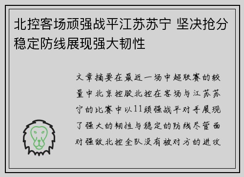 北控客场顽强战平江苏苏宁 坚决抢分稳定防线展现强大韧性