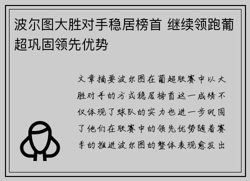 波尔图大胜对手稳居榜首 继续领跑葡超巩固领先优势
