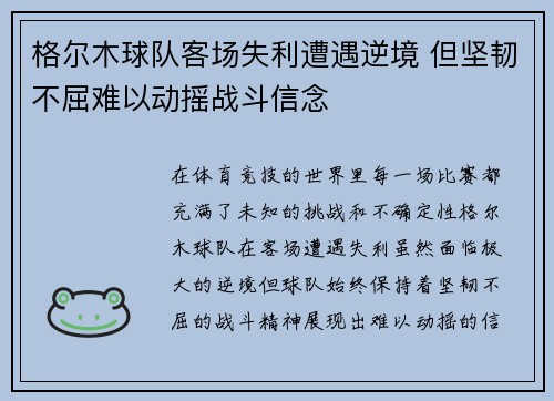 格尔木球队客场失利遭遇逆境 但坚韧不屈难以动摇战斗信念