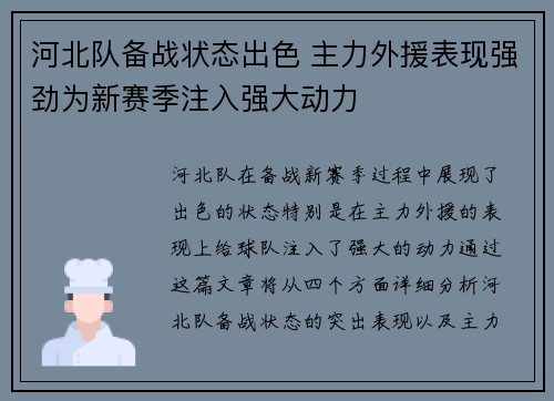 河北队备战状态出色 主力外援表现强劲为新赛季注入强大动力