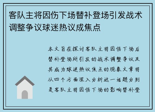 客队主将因伤下场替补登场引发战术调整争议球迷热议成焦点