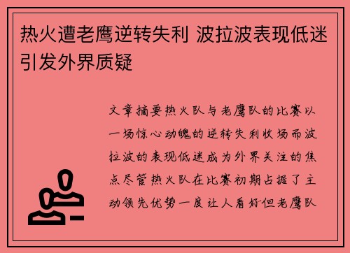 热火遭老鹰逆转失利 波拉波表现低迷引发外界质疑