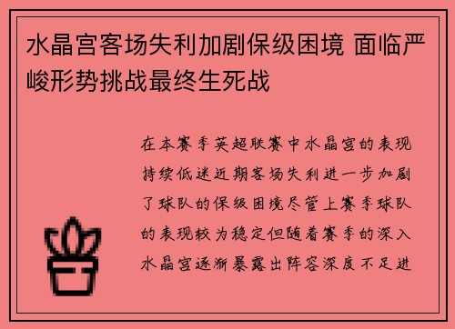 水晶宫客场失利加剧保级困境 面临严峻形势挑战最终生死战