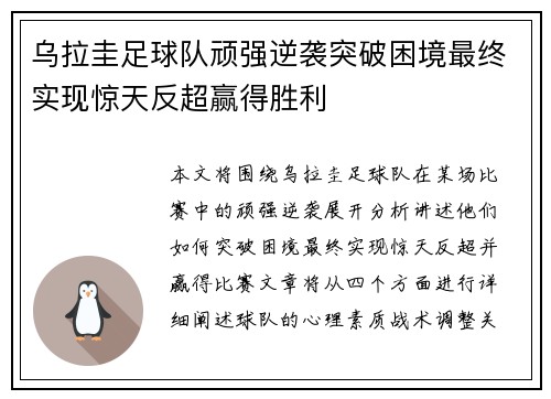 乌拉圭足球队顽强逆袭突破困境最终实现惊天反超赢得胜利