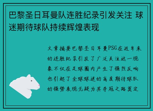 巴黎圣日耳曼队连胜纪录引发关注 球迷期待球队持续辉煌表现