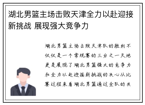 湖北男篮主场击败天津全力以赴迎接新挑战 展现强大竞争力