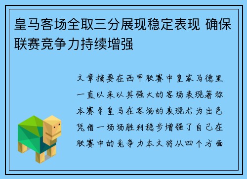皇马客场全取三分展现稳定表现 确保联赛竞争力持续增强