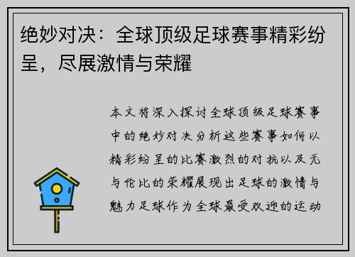 绝妙对决:全球顶级足球赛事精彩纷呈,尽展激情与荣耀