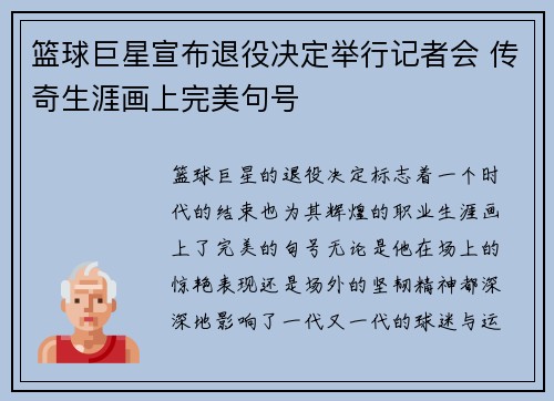 篮球巨星宣布退役决定举行记者会 传奇生涯画上完美句号