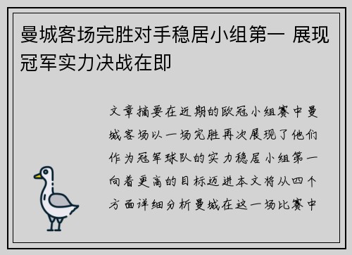 曼城客场完胜对手稳居小组第一 展现冠军实力决战在即