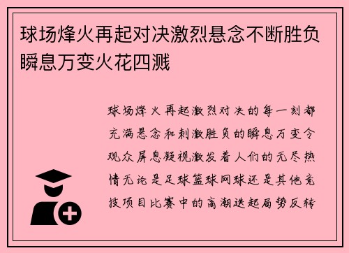 球场烽火再起对决激烈悬念不断胜负瞬息万变火花四溅