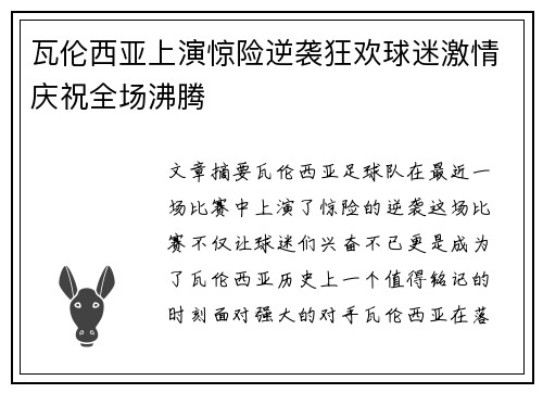 瓦伦西亚上演惊险逆袭狂欢球迷激情庆祝全场沸腾