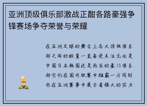 亚洲顶级俱乐部激战正酣各路豪强争锋赛场争夺荣誉与荣耀