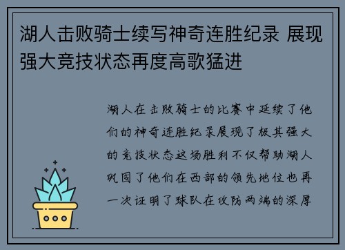 湖人击败骑士续写神奇连胜纪录 展现强大竞技状态再度高歌猛进