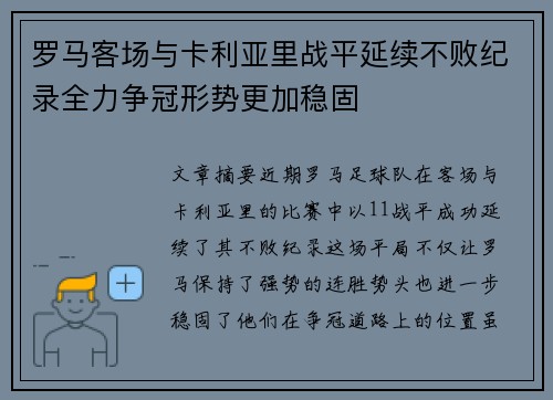 罗马客场与卡利亚里战平延续不败纪录全力争冠形势更加稳固