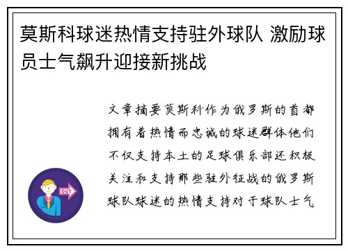 莫斯科球迷热情支持驻外球队 激励球员士气飙升迎接新挑战