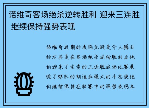 诺维奇客场绝杀逆转胜利 迎来三连胜 继续保持强势表现