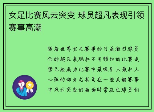 女足比赛风云突变 球员超凡表现引领赛事高潮