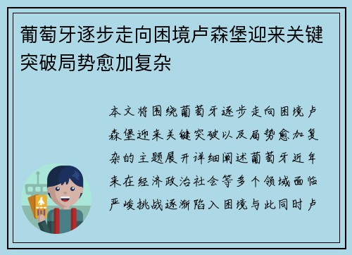 葡萄牙逐步走向困境卢森堡迎来关键突破局势愈加复杂