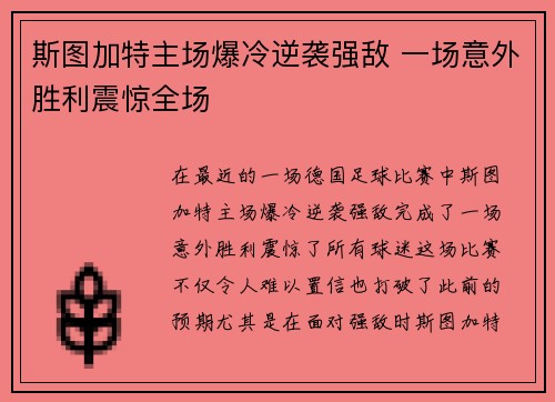 斯图加特主场爆冷逆袭强敌 一场意外胜利震惊全场