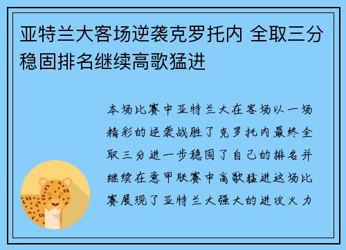 亚特兰大客场逆袭克罗托内 全取三分稳固排名继续高歌猛进