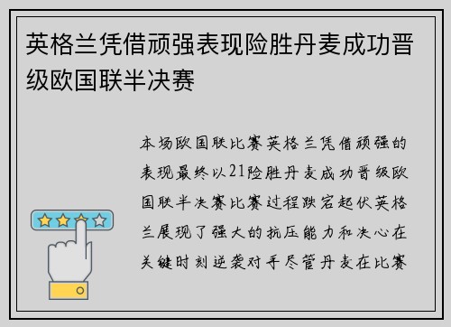 英格兰凭借顽强表现险胜丹麦成功晋级欧国联半决赛
