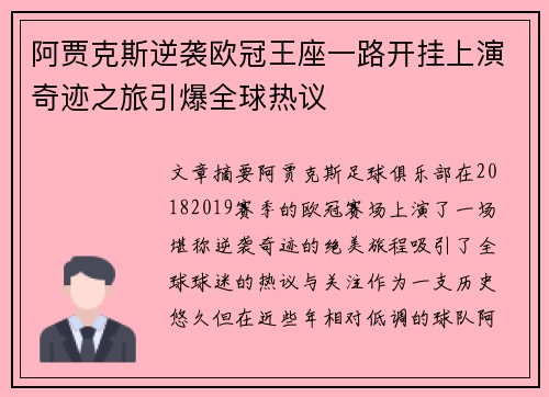 阿贾克斯逆袭欧冠王座一路开挂上演奇迹之旅引爆全球热议
