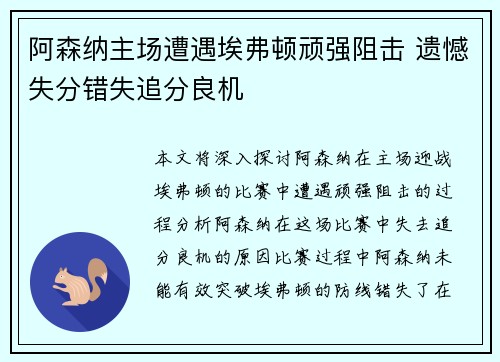 阿森纳主场遭遇埃弗顿顽强阻击 遗憾失分错失追分良机