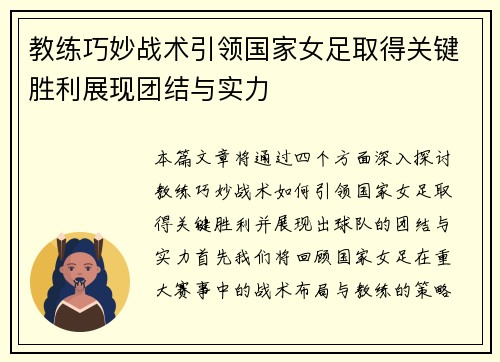 教练巧妙战术引领国家女足取得关键胜利展现团结与实力