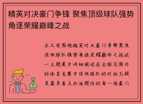 精英对决豪门争锋 聚焦顶级球队强势角逐荣耀巅峰之战