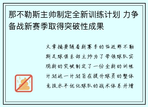 那不勒斯主帅制定全新训练计划 力争备战新赛季取得突破性成果