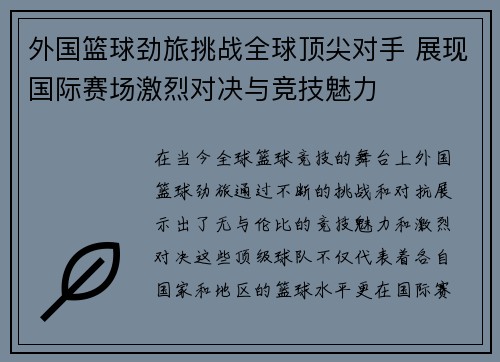 外国篮球劲旅挑战全球顶尖对手 展现国际赛场激烈对决与竞技魅力
