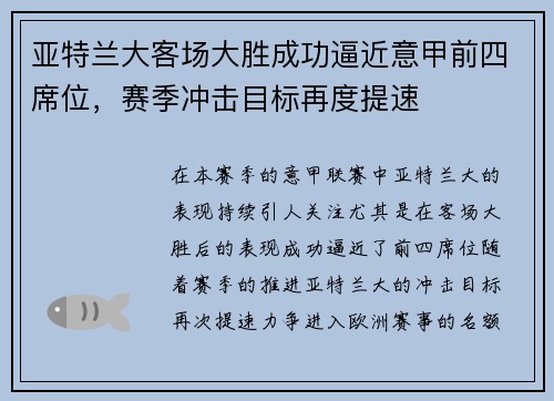 亚特兰大客场大胜成功逼近意甲前四席位，赛季冲击目标再度提速
