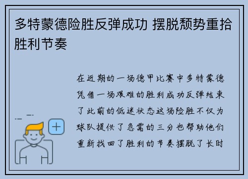 多特蒙德险胜反弹成功 摆脱颓势重拾胜利节奏