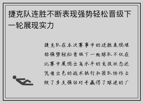 捷克队连胜不断表现强势轻松晋级下一轮展现实力