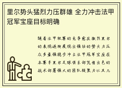 里尔势头猛烈力压群雄 全力冲击法甲冠军宝座目标明确
