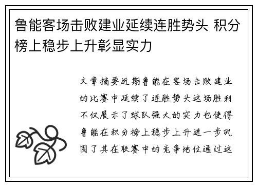 鲁能客场击败建业延续连胜势头 积分榜上稳步上升彰显实力