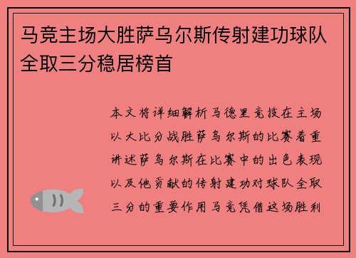 马竞主场大胜萨乌尔斯传射建功球队全取三分稳居榜首