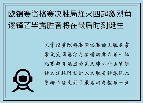 欧锦赛资格赛决胜局烽火四起激烈角逐锋芒毕露胜者将在最后时刻诞生