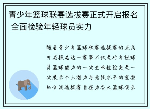 青少年篮球联赛选拔赛正式开启报名 全面检验年轻球员实力